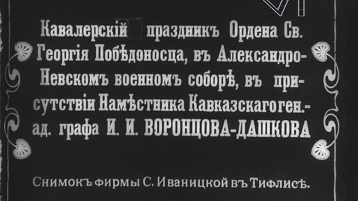 Кавалерийский праздник ордена Святого Георгия Победоносца (1910 г., немая кинохроника)