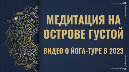 Йога-тур, экспедиция на остров Густой, июнь 2023