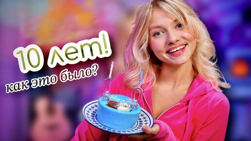 Я НА ЮТУБЕ УЖЕ 10 ЛЕТ! 🎂 Как это было?