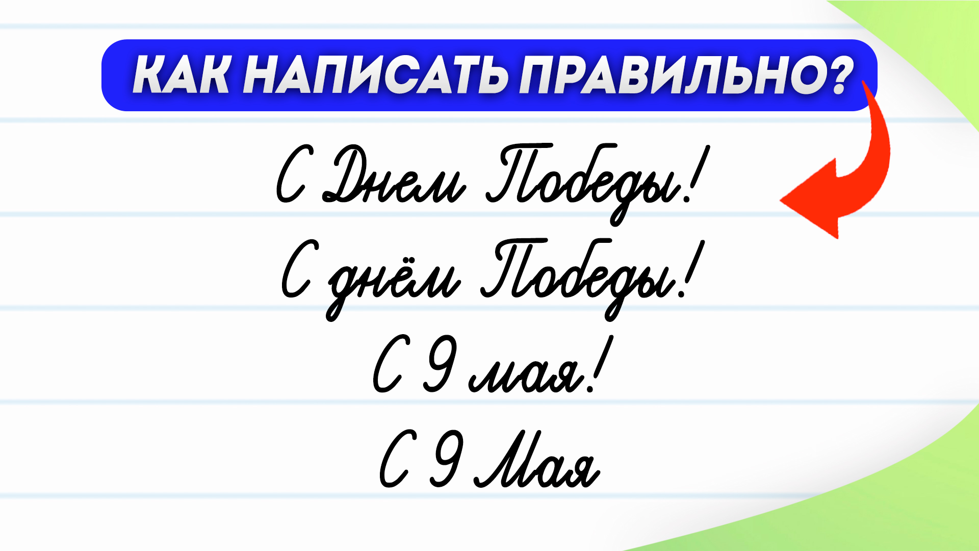 Не ошибитесь! Когда названия праздников пишутся с большой буквы? |  Поздравляем с Днём Победы и 9 Мая