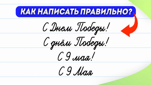 Не ошибитесь! Когда названия праздников пишутся с большой буквы? | Поздравляем с Днём Победы и 9 Мая