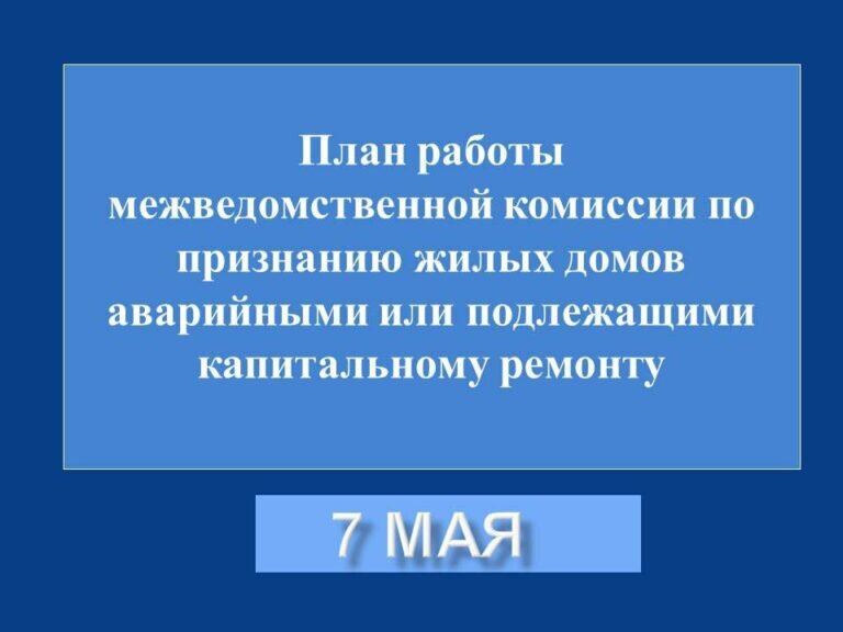    График работы в Оренбурге комиссии по признанию жилых домов аварийными на 7 мая Кристина Просвиркина