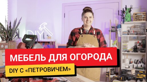 Стеллаж для рассады, гряда и садовый стол своими руками / DIY с «Петровичем»