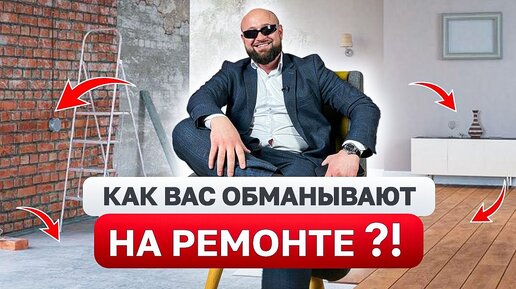 МАЛЕНЬКИЕ хитрости - БОЛЬШИЕ потери! Как ОБМАНЫВАЮТ на ремонте? Фирмы однодневки и не только