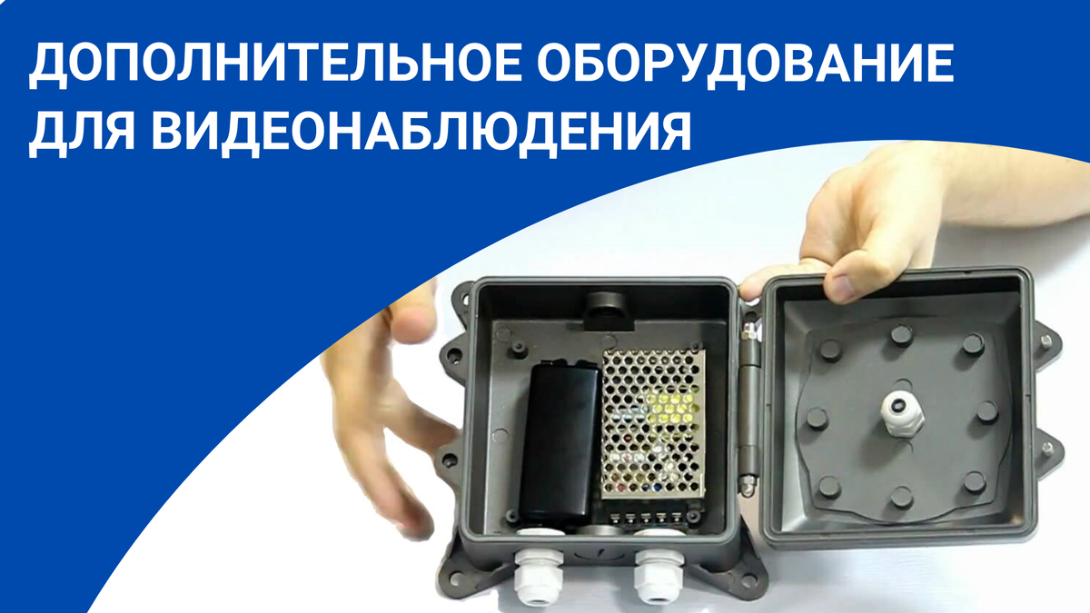 Дополнительное оборудование для видеонаблюдения