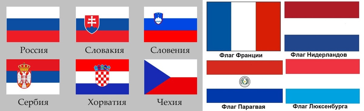 Флаги государств с панславянскими цветами и Франции, Нидерландов, Парагвая, Люксенбурга.