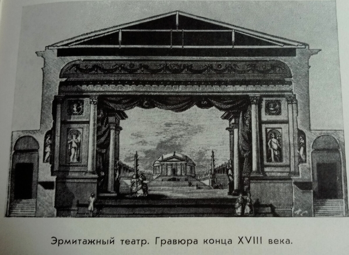 Эрмитажный театр.