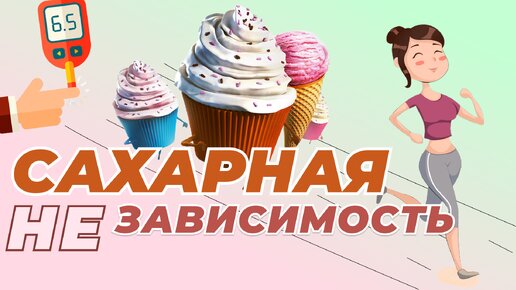 Download Video: ЧТО ТАКОЕ САХАРНАЯ ЗАВИСИМОСТЬ / САХАР В ИСТОРИИ ЧЕЛОВЕЧЕСТВА