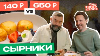 Оно того стоит. Сырники 140 ₽ Vs. 650 ₽