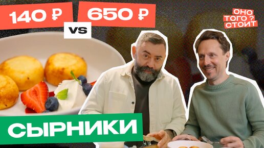 Download Video: Оно того стоит. Сырники 140 ₽ Vs. 650 ₽