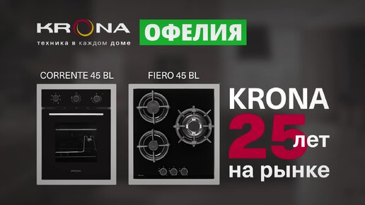 ДО 20 МАЯ СКИДКА 30% на комплекты техники для кухни KRONA в сети магазинов ОФЕЛИЯ в Саранске