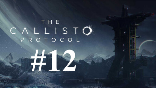 ХОРОВОДЫ ► The Callisto Protocol #12