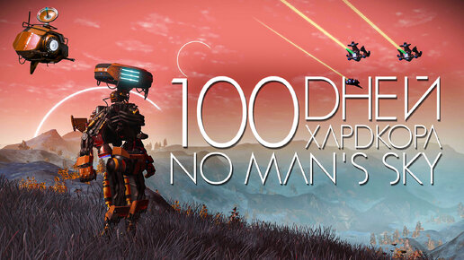 Download Video: 100 дней хардкора в No man`s sky