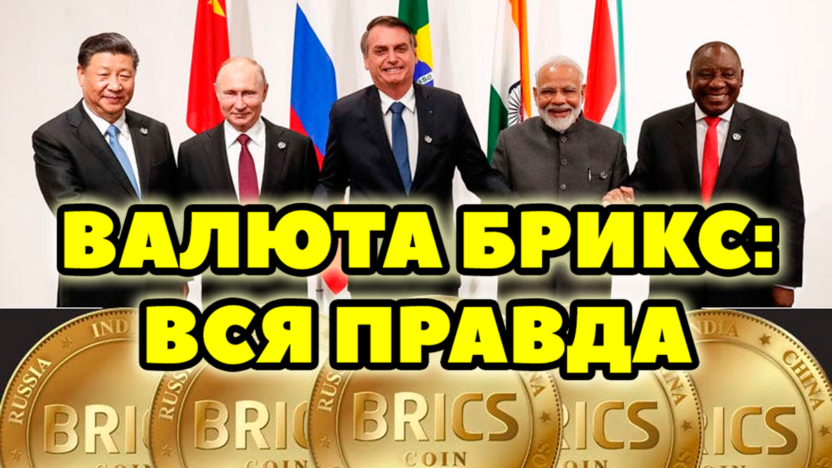 Новая валюта БРИКС - это полноценная замена доллару! И Китай, и Россия, и Индия уже сделали первые шаги к переходу на новую валюту!
