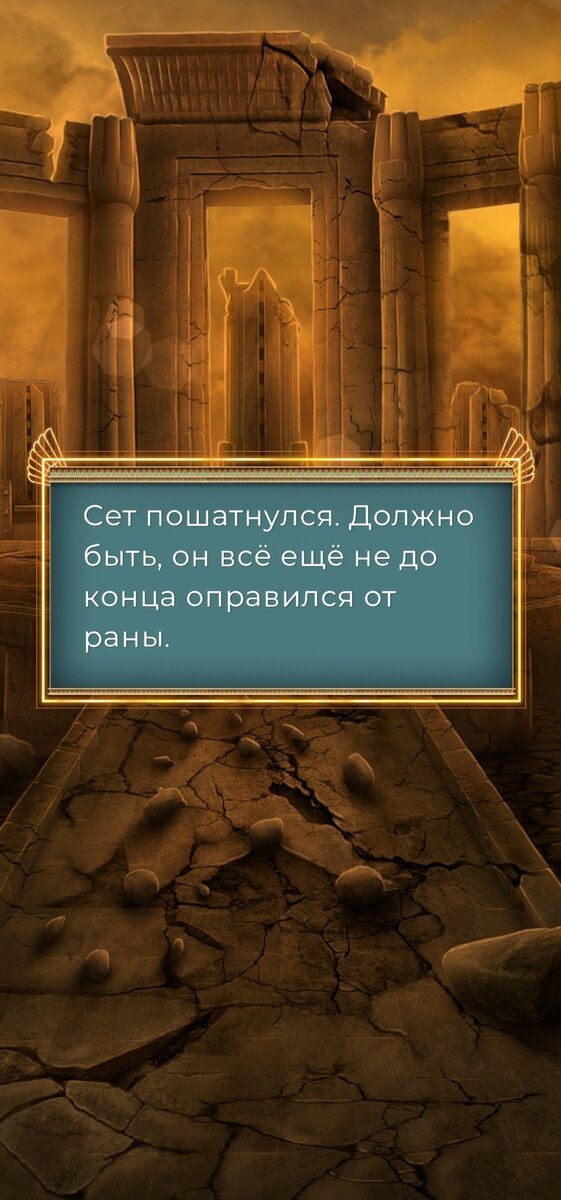 Сет ранен, Амт даёт ему силу. Аннубис благодарит Амт за оказанную первую помощь своему дяде