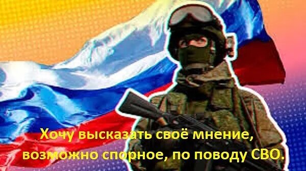 Эти размышления я написал ещё в 2023 году в «Одноклассниках» и «В Контакте», после начала СВО, поместив их сюда с некоторыми дополнениями.