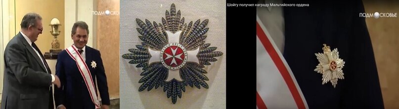 Сергей  Шойгу и Великий Магистр Мальтийского Ордена князь Мэтью Фестинг,  06.06.2012, посольство Италии в Москве. Награждение Большим Крестом за  Заслуги перед Мальтийским Орденом - Cпециальный Класс для гражданских лиц (Grand Cross pro Merito Melitensi).