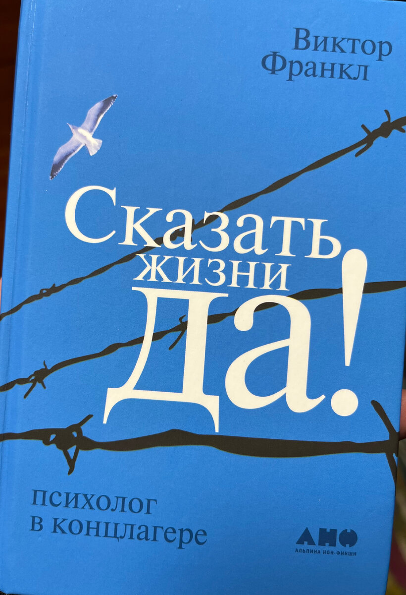 Сказать жизни Да! Психолог в концлагере. Виктор Франкл