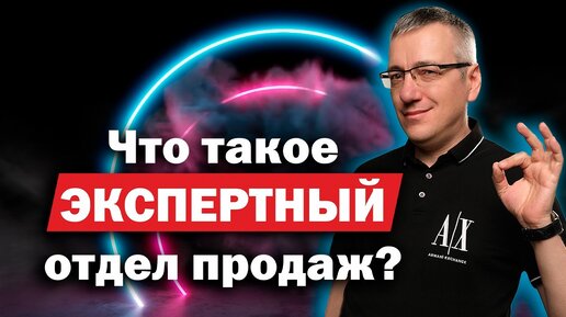 Экспертные продажи в сегменте B2B | Как мы строим экспертные отделы продаж