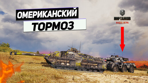 T95 - Ужас Зверобоя ! Бронированный Тормоз в Деле !