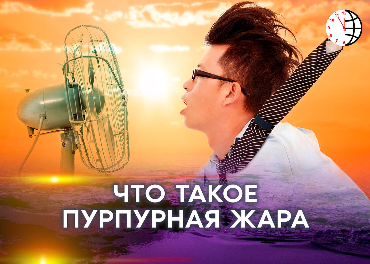Новая категория жары.