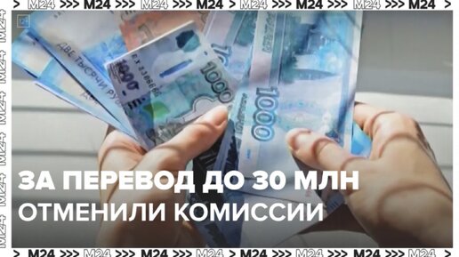 За перевод до 30 млн отменили комиссии