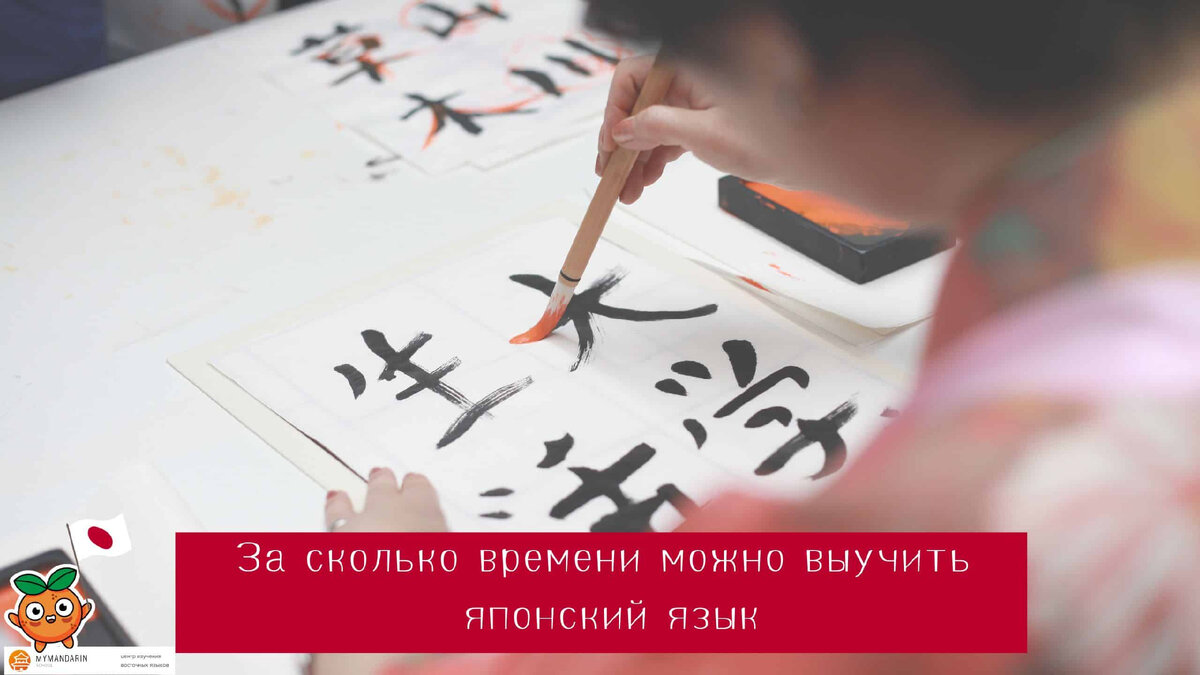 Сколько времени требуется на изучение японского языка