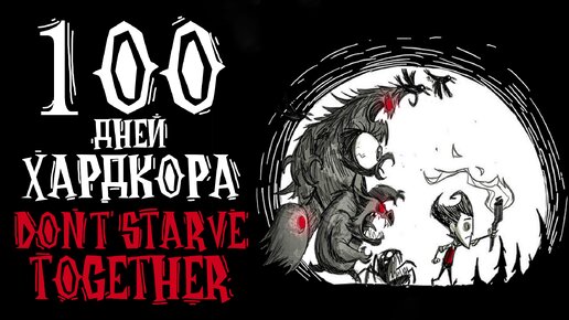 100 дней хардкора в Don't starve together