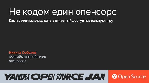 Не только код: настольная игра в опенсорсе / Никита Соболев, опенсорс-разработчик