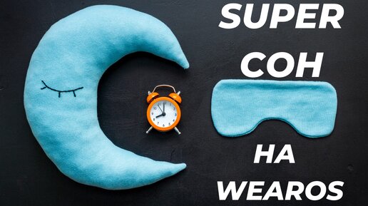 Super Сон часов на WearOS