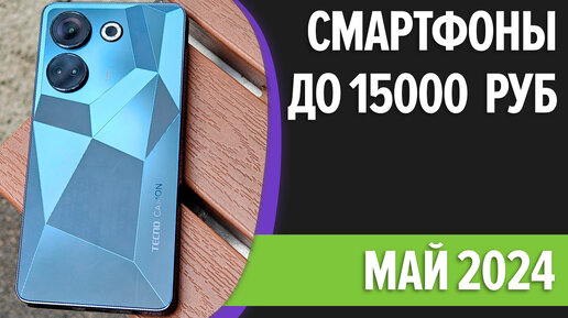 ТОП—7. Лучшие смартфоны до 15000 рублей. Май 2024 года. Рейтинг!