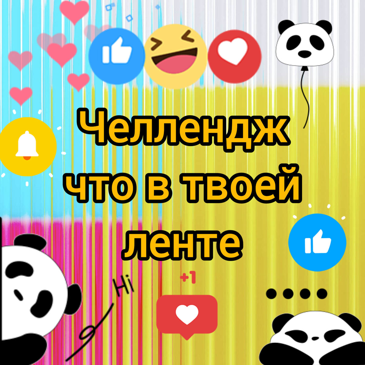 Как же мне нравятся эти пандочки😍