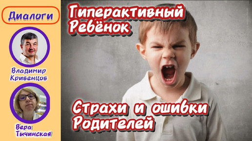 ⚡Гиперактивность ребёнка⚡ Страхи и ошибки родителей⚡