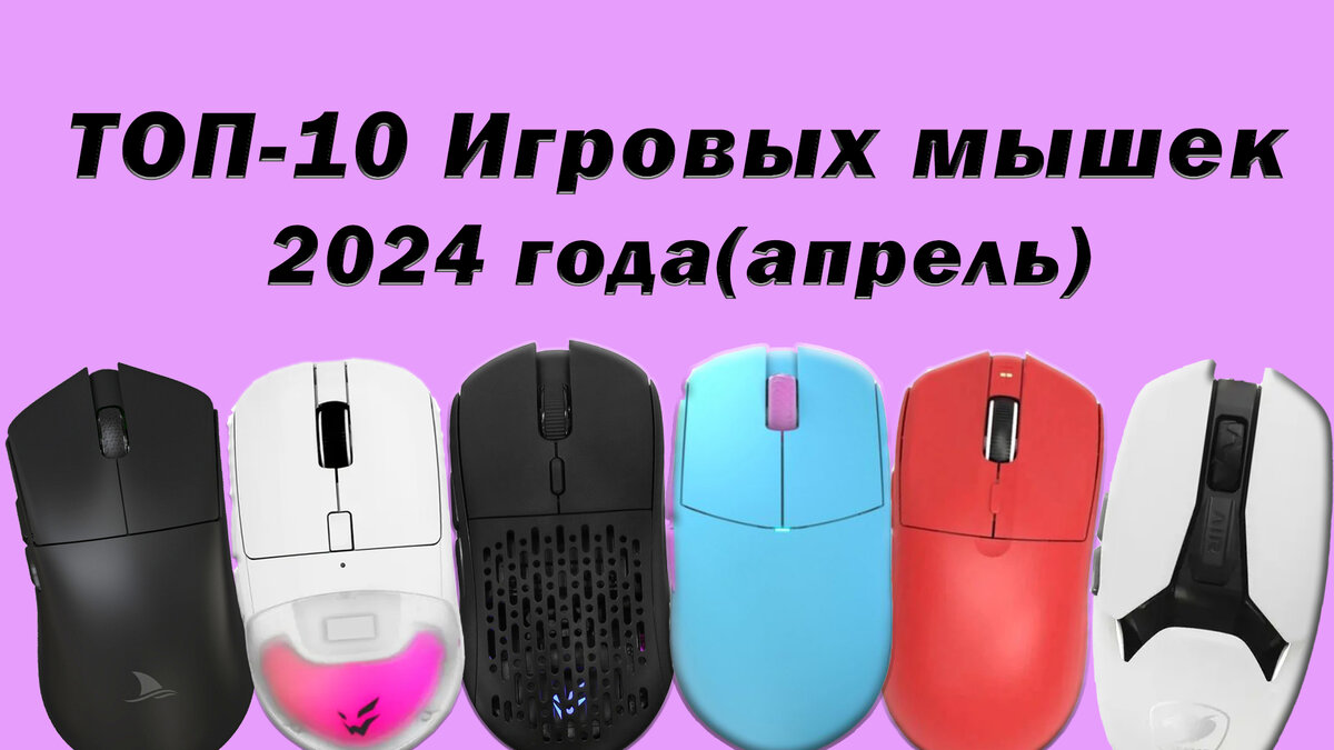 ТОП 10 БЮДЖЕТНЫХ МЫШЕК. Лучшие проводные и беспроводные игровые мыши 2024  года(апрель). | FreeShka_TOP | Дзен