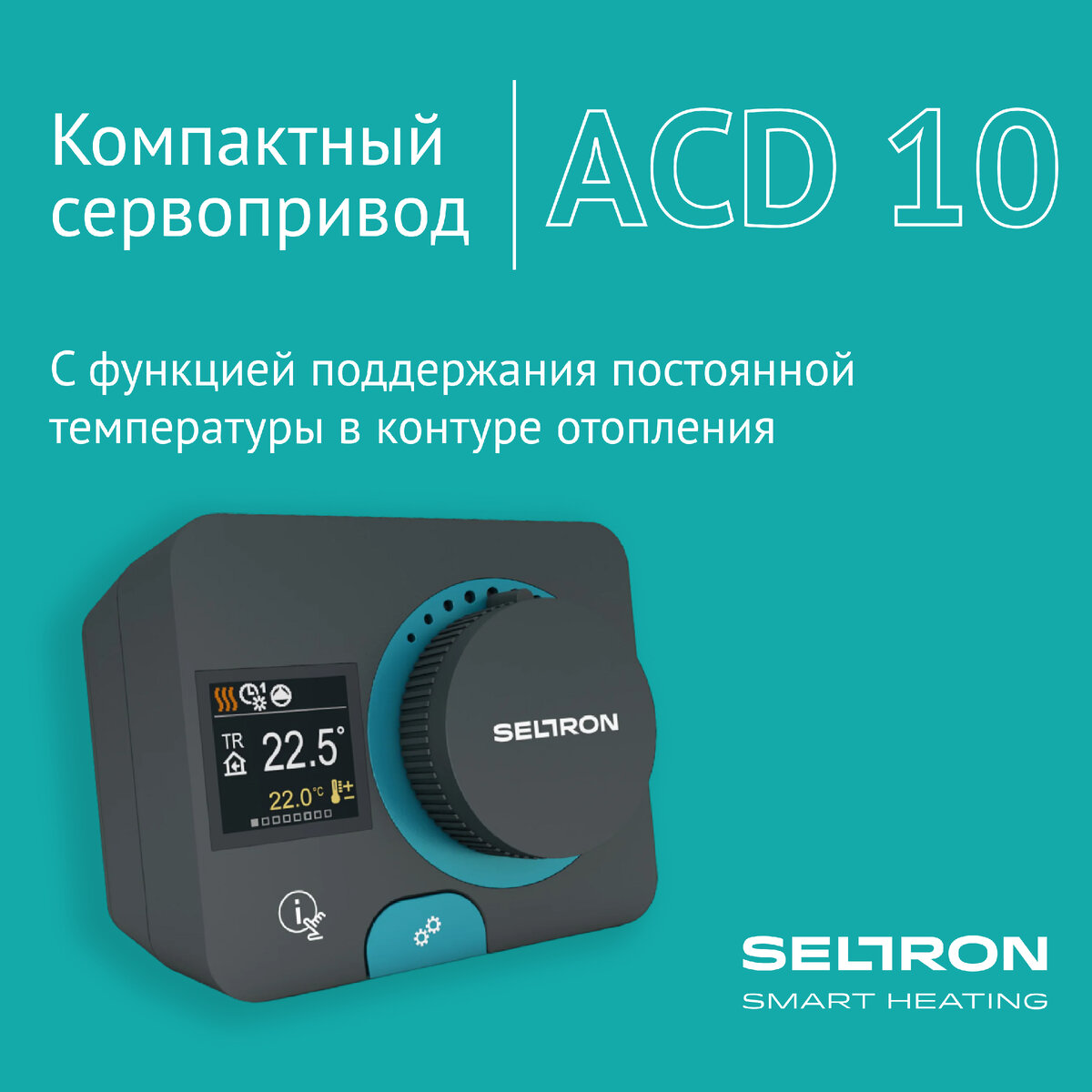 Представляем новинку! SELTRON ACD — привод для смесительного клапана со встроенным контроллером для поддержания постоянной температуры в контуре отопления. SELTRON ACD 10 применяется для: 1.