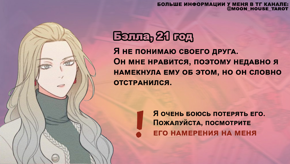 Клиентка Бэлла пришла сделать у нас расклад на своего друга.