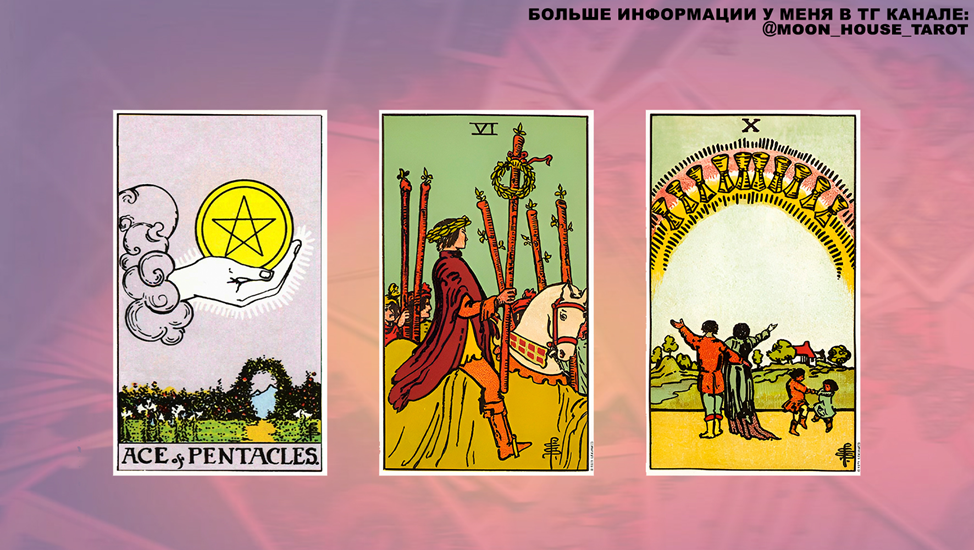 Триплет, состоящий из ТУЗА ПЕНТАКЛЕЙ, 6 ЖЕЗЛОВ и 10 КУБКОВ.