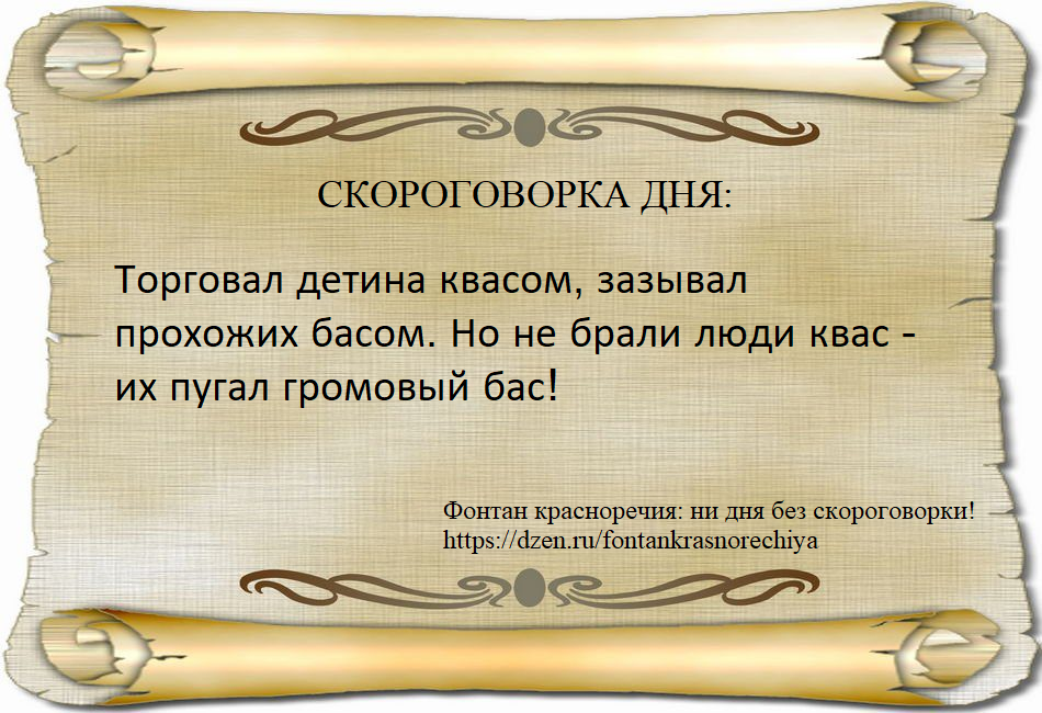 Торговал детина квасом, зазывал прохожих басом. Но не брали люди квас - их пугал громовый бас!