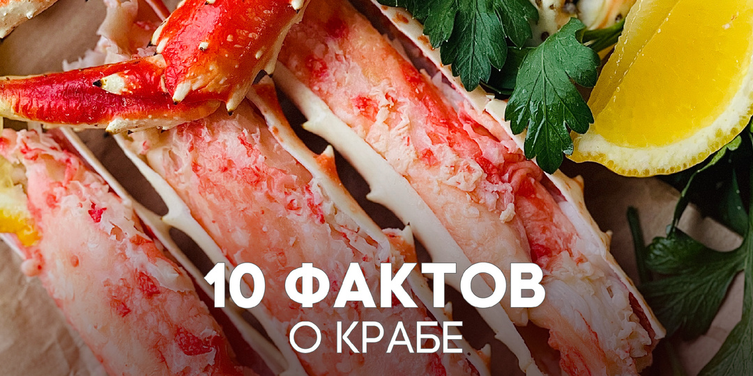 10 фактов о камчатском крабе