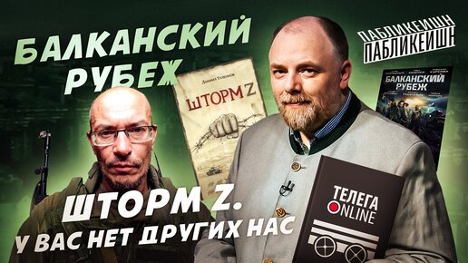 Пабликейшн-10. «Шторм Z» Даниила Туленкова. Фильм «Балканский рубеж»