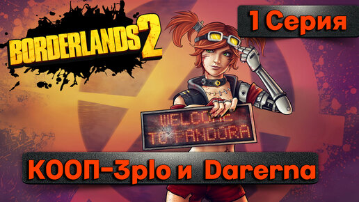 ДВОЙНОЙ РИКОШЕТ НАЧАЛО l Borderlands 2 l Первая Серия