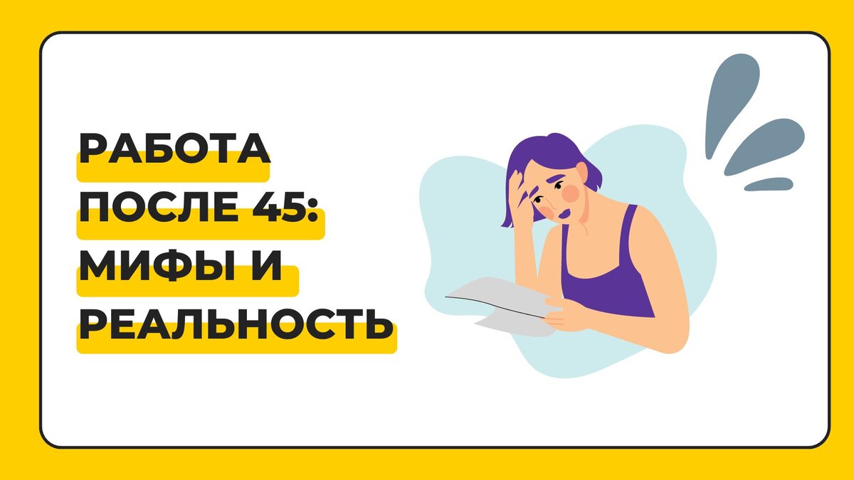 Работа после 45: Мифы и реальность | ПрофиТрек | Дзен