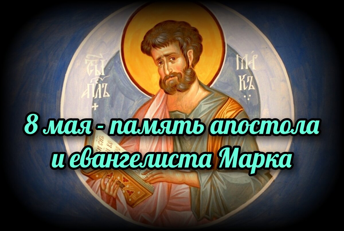 8 мая - память апостола и евангелиста Марка | СВЯЩЕННИК ЕВГЕНИЙ ПОДВЫСОЦКИЙ  ☦️ ПРАВОСЛАВИЕ ЦЕРКОВЬ | Дзен