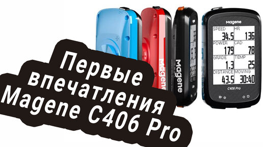 Первые впечатления от велокомпьютера Magene C406Pro