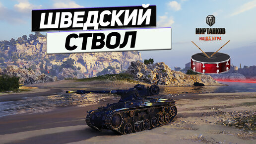 Strv m42-57 - Весёлые Малые Уровни Танков !