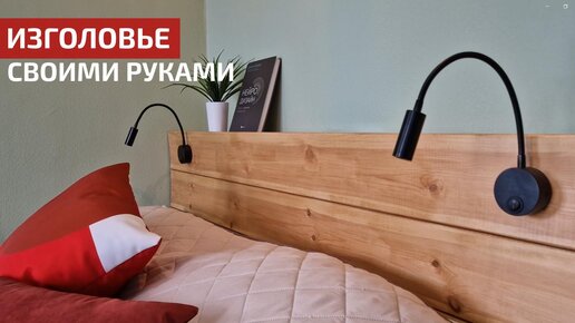 Изголовье для кровати в маленькой спальне DIY