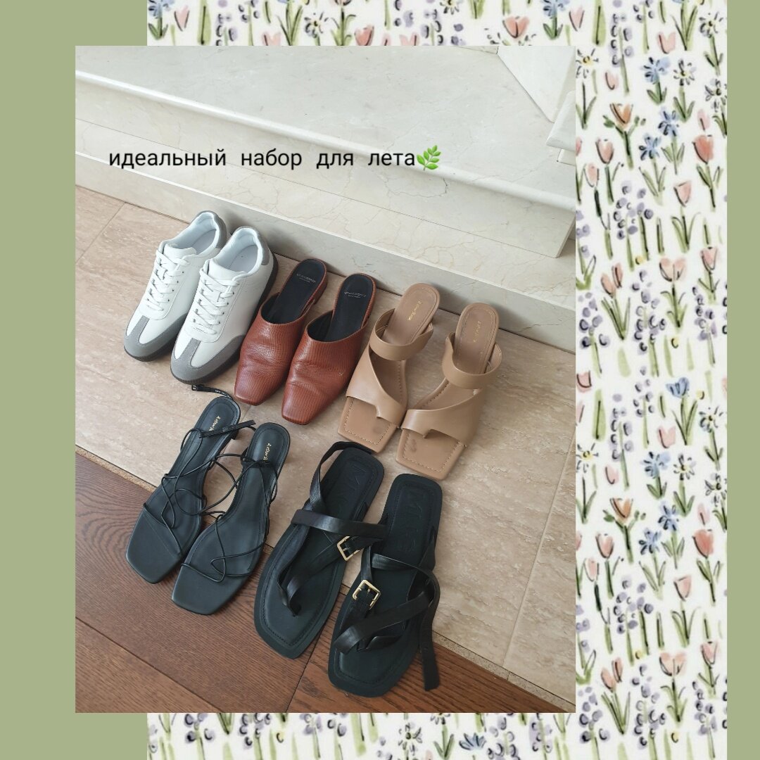 Моя летняя обувь, все есть, все ношу. Возможно докуплю балетки, но пока под вопросом.