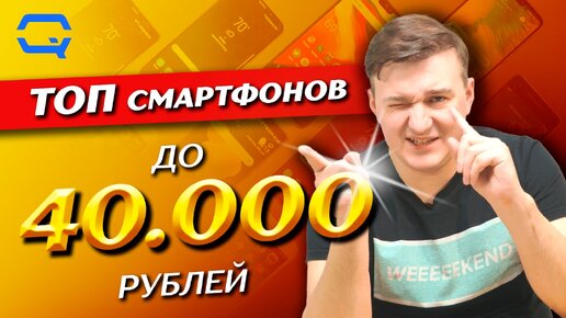 ТОП смртфонов до 40.000 рублей! Выберем лучший из лучших?