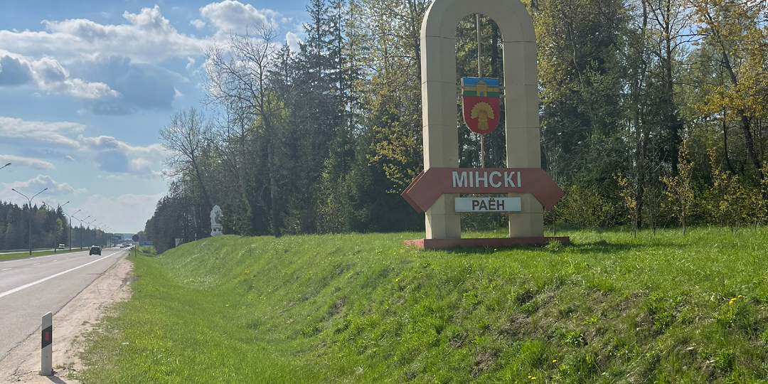 Поездка в Белоруссию май 2024 года. Законы, расходы, достопримечательности.