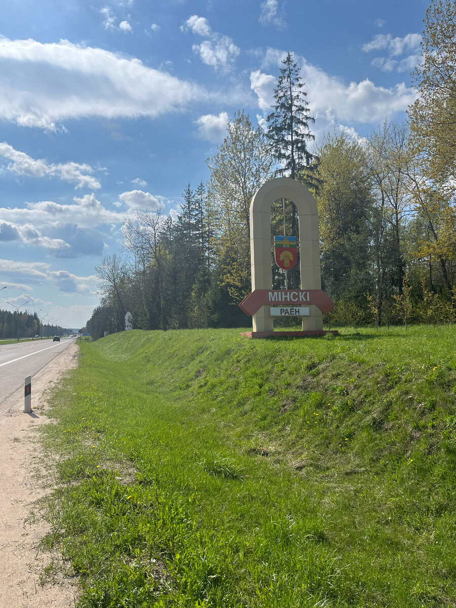 Въезд в столицу Белоруссии